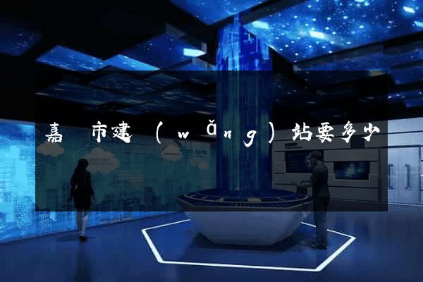 嘉興市建網(wǎng)站要多少錢