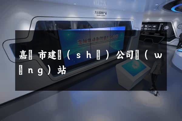 嘉興市建設(shè)公司網(wǎng)站