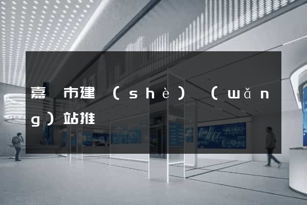 嘉興市建設(shè)網(wǎng)站推廣