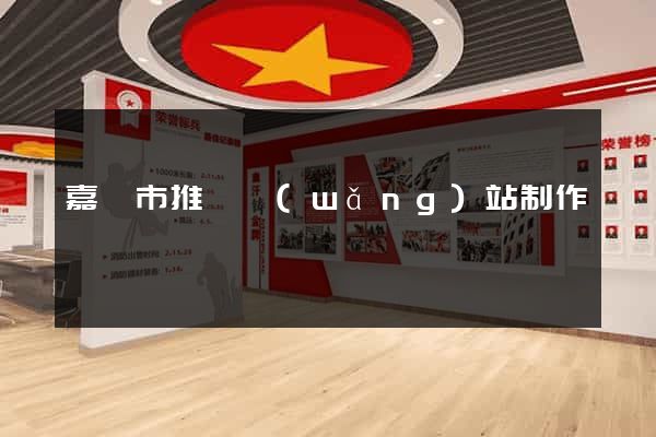 嘉興市推廣網(wǎng)站制作