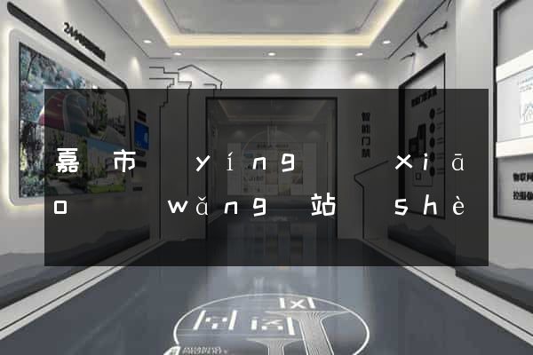 嘉興市營(yíng)銷(xiāo)網(wǎng)站設(shè)計(jì)