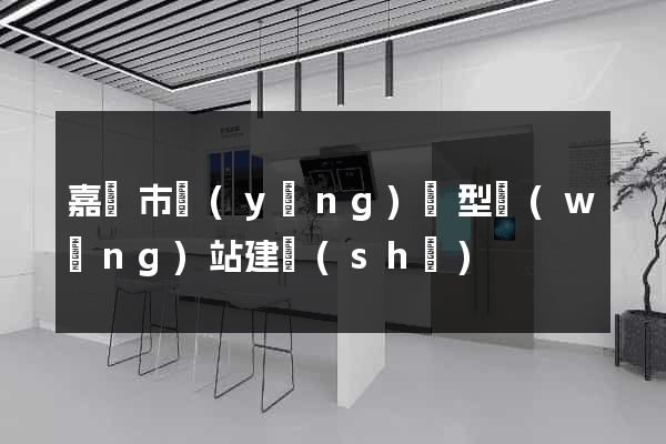 嘉興市營(yíng)銷型網(wǎng)站建設(shè)