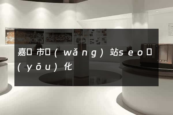 嘉興市網(wǎng)站seo優(yōu)化