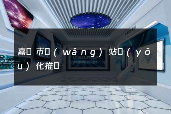 嘉興市網(wǎng)站優(yōu)化推廣