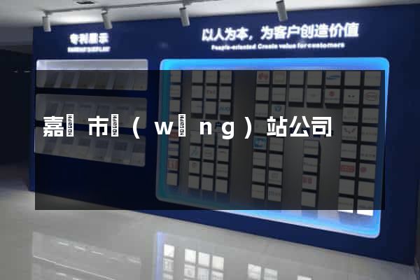 嘉興市網(wǎng)站公司