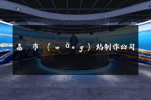 嘉興市網(wǎng)站制作公司