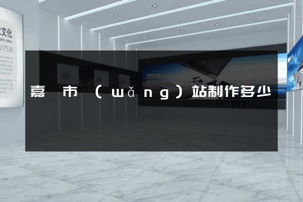 嘉興市網(wǎng)站制作多少錢