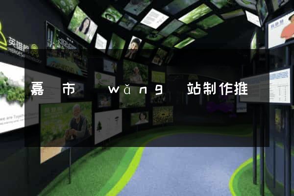 嘉興市網(wǎng)站制作推廣
