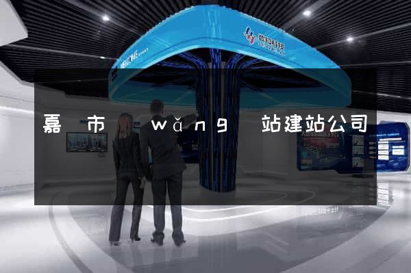 嘉興市網(wǎng)站建站公司