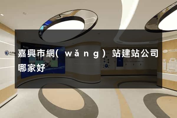 嘉興市網(wǎng)站建站公司哪家好