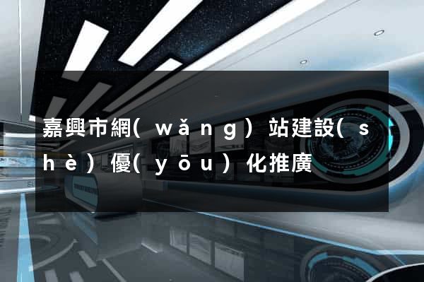 嘉興市網(wǎng)站建設(shè)優(yōu)化推廣