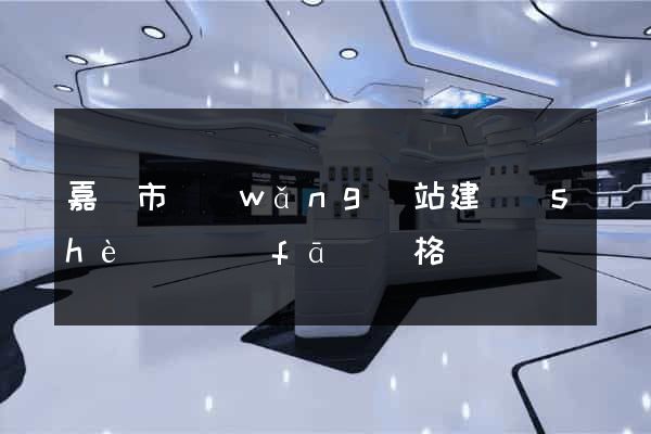 嘉興市網(wǎng)站建設(shè)開發(fā)價格