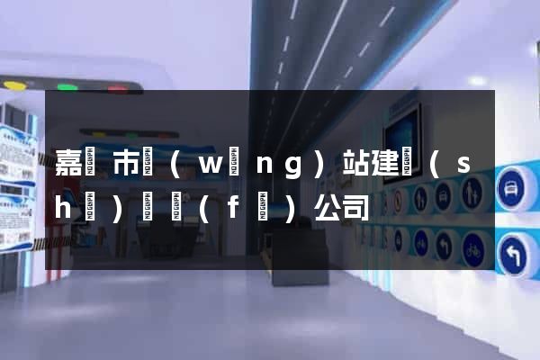 嘉興市網(wǎng)站建設(shè)開發(fā)公司