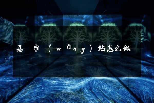嘉興市網(wǎng)站怎么做