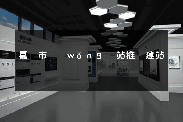 嘉興市網(wǎng)站推廣建站