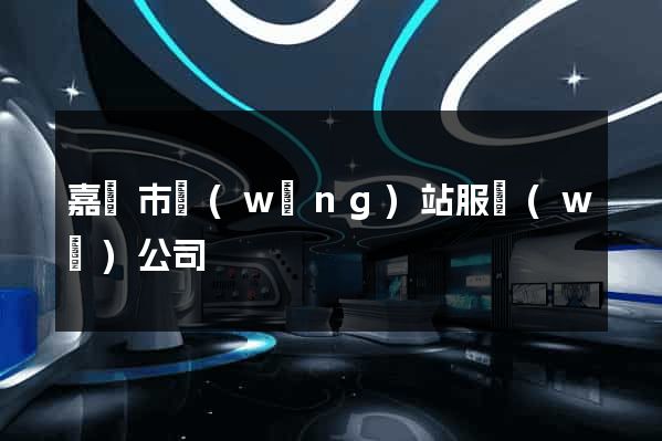 嘉興市網(wǎng)站服務(wù)公司