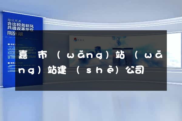 嘉興市網(wǎng)站網(wǎng)站建設(shè)公司