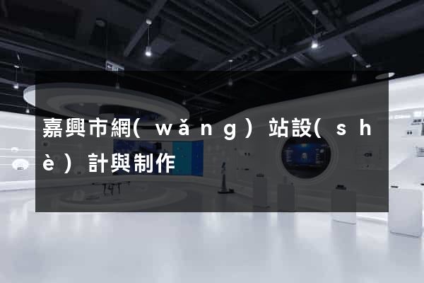 嘉興市網(wǎng)站設(shè)計與制作