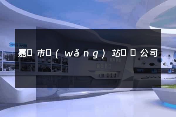 嘉興市網(wǎng)站設計公司