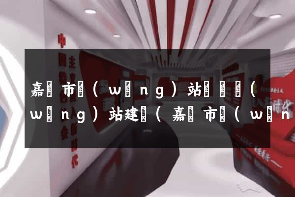 嘉興市網(wǎng)站設計網(wǎng)站建設(嘉興市網(wǎng)站設計網(wǎng)站建設公司)