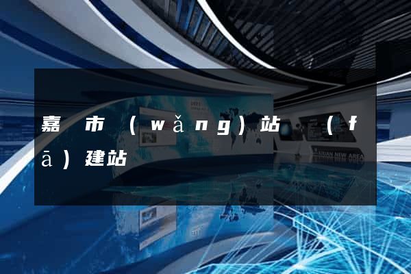 嘉興市網(wǎng)站開發(fā)建站