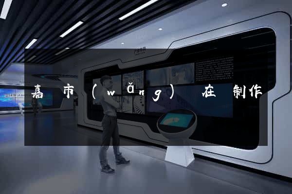 嘉興市網(wǎng)頁在線制作