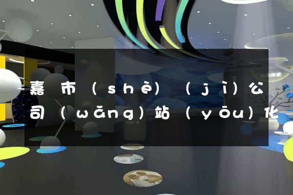 嘉興市設(shè)計(jì)公司網(wǎng)站優(yōu)化