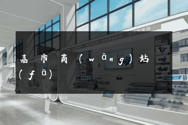 嘉興市電商網(wǎng)站開發(fā)