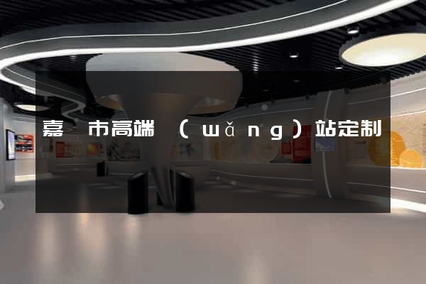 嘉興市高端網(wǎng)站定制