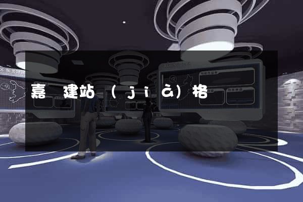 嘉興建站價(jià)格