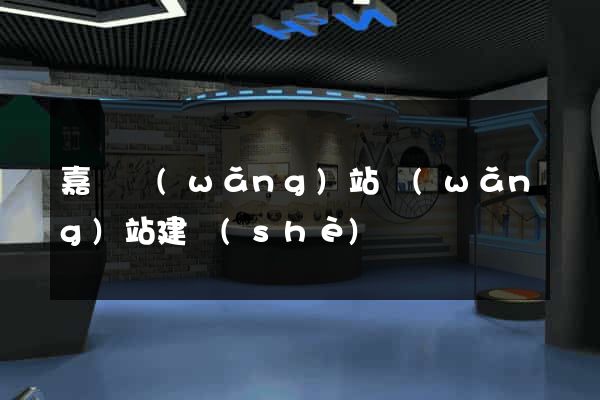 嘉興網(wǎng)站網(wǎng)站建設(shè)