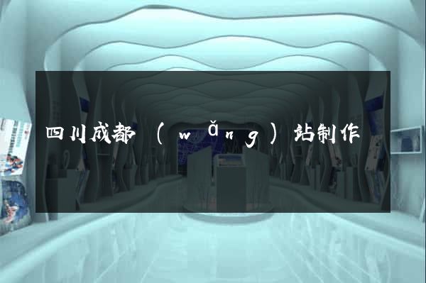 四川成都網(wǎng)站制作