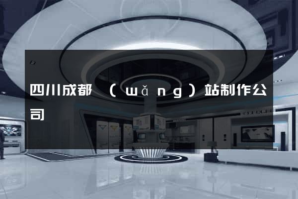 四川成都網(wǎng)站制作公司