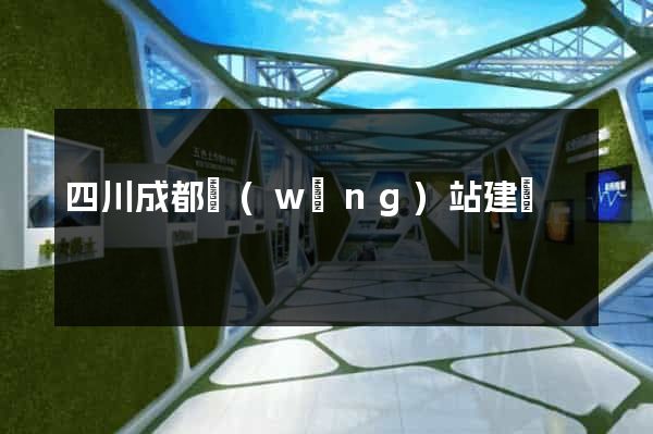 四川成都網(wǎng)站建設