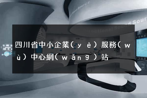四川省中小企業(yè)服務(wù)中心網(wǎng)站