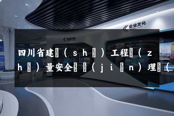 四川省建設(shè)工程質(zhì)量安全與監(jiān)理協(xié)會(huì)網(wǎng)站