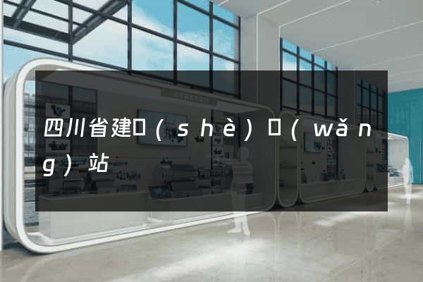 四川省建設(shè)網(wǎng)站