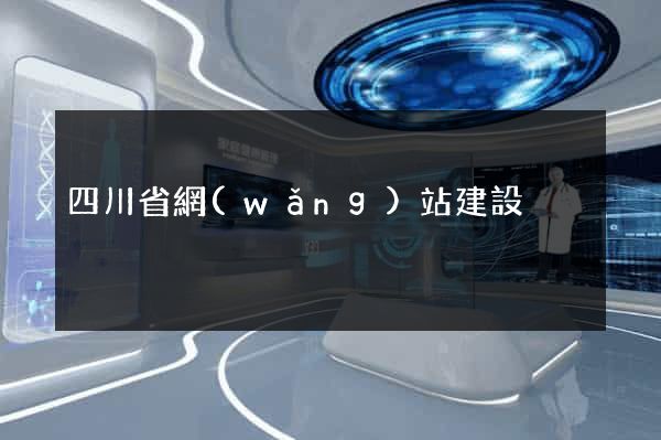 四川省網(wǎng)站建設