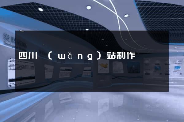 四川網(wǎng)站制作