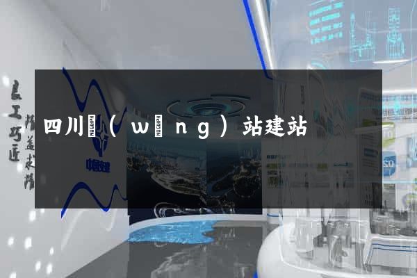 四川網(wǎng)站建站