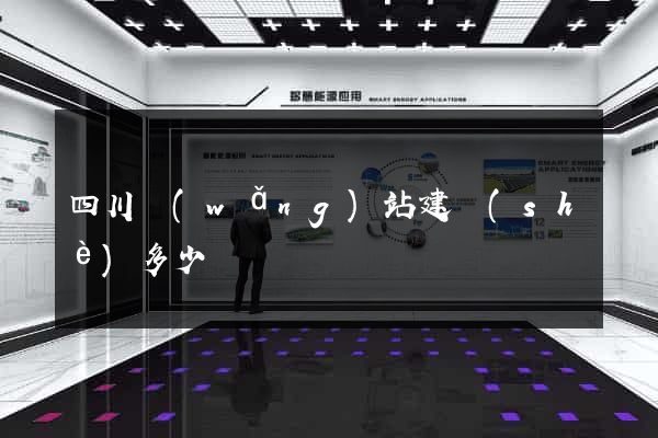 四川網(wǎng)站建設(shè)多少錢