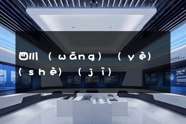 四川網(wǎng)頁(yè)設(shè)計(jì)