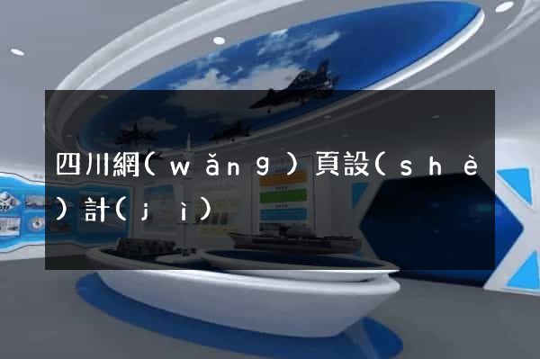 四川網(wǎng)頁設(shè)計(jì)