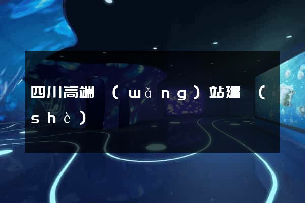 四川高端網(wǎng)站建設(shè)