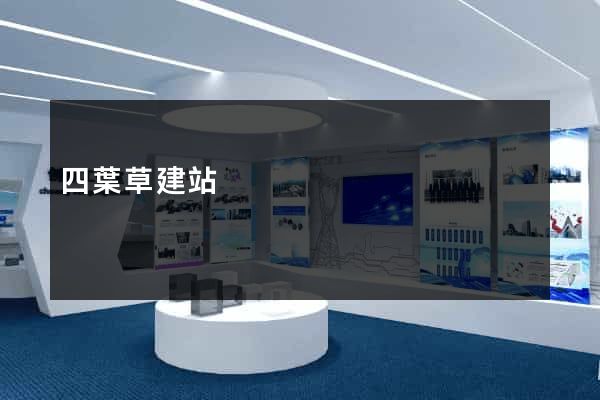 四葉草建站