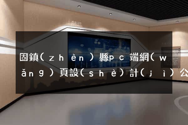 固鎮(zhèn)縣pc端網(wǎng)頁設(shè)計(jì)公司