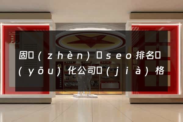 固鎮(zhèn)縣seo排名優(yōu)化公司價(jià)格