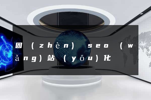 固鎮(zhèn)縣seo網(wǎng)站優(yōu)化
