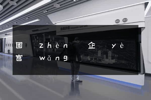 固鎮(zhèn)縣企業(yè)官網(wǎng)設計