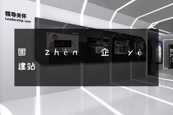 固鎮(zhèn)縣企業(yè)建站